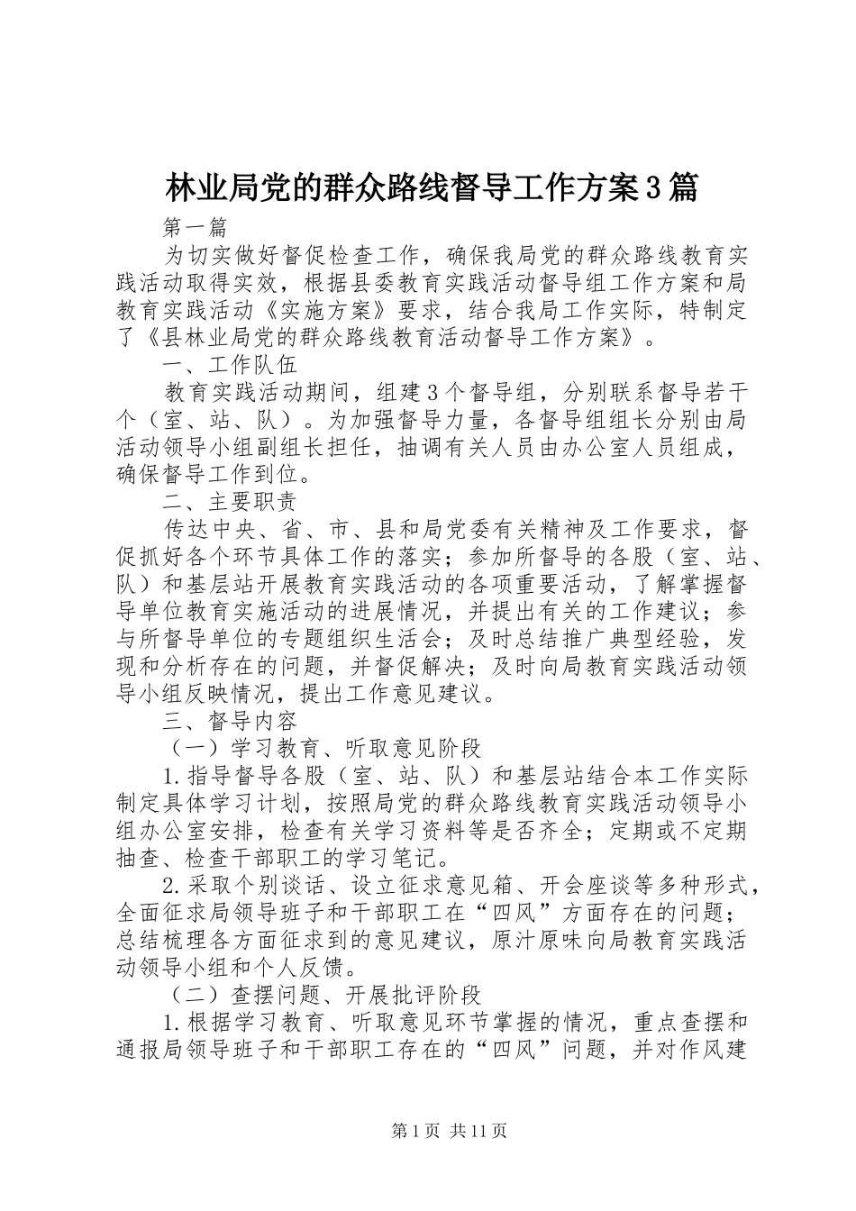 林业局党的群众路线督导工作方案3篇_第1页