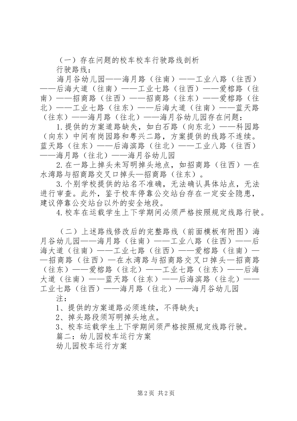 篇一：校车运行方案（市教育局范本）_第2页