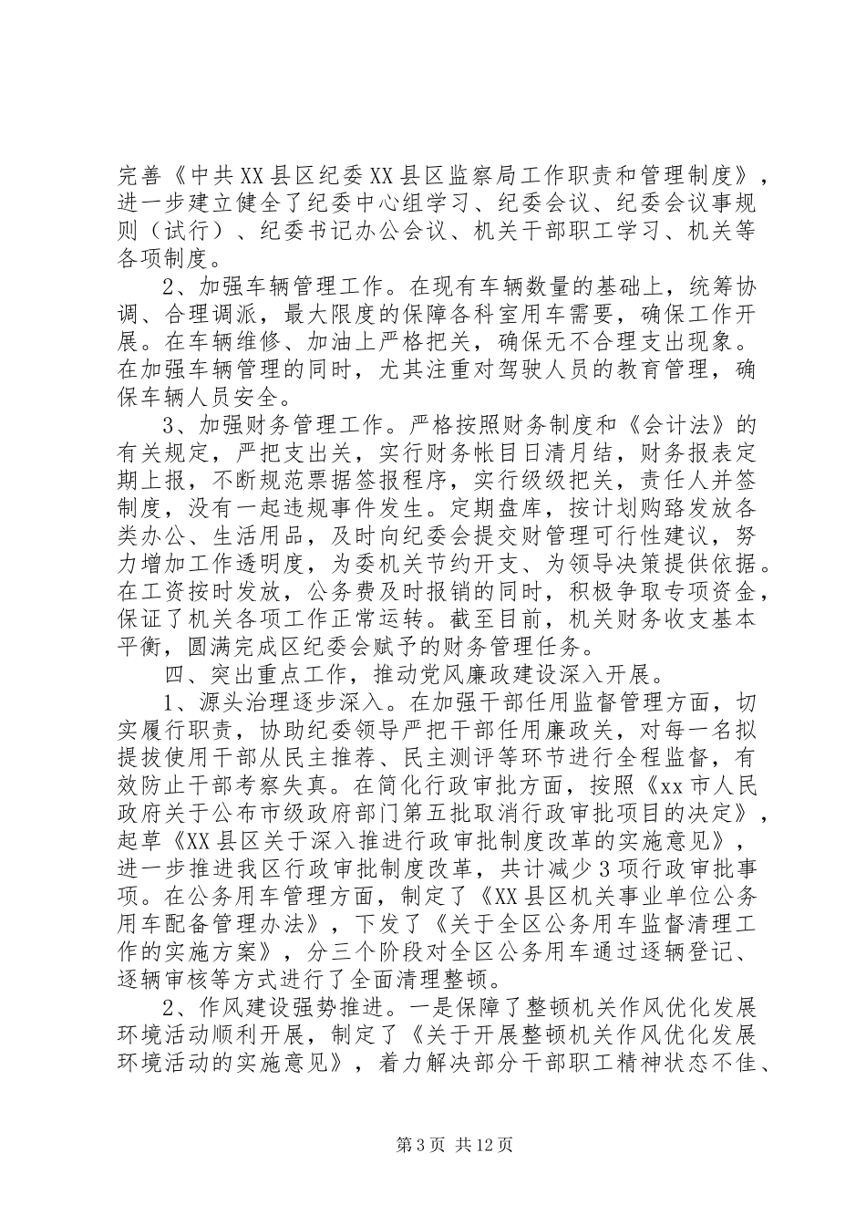 纪检工作成员个人总结_第3页