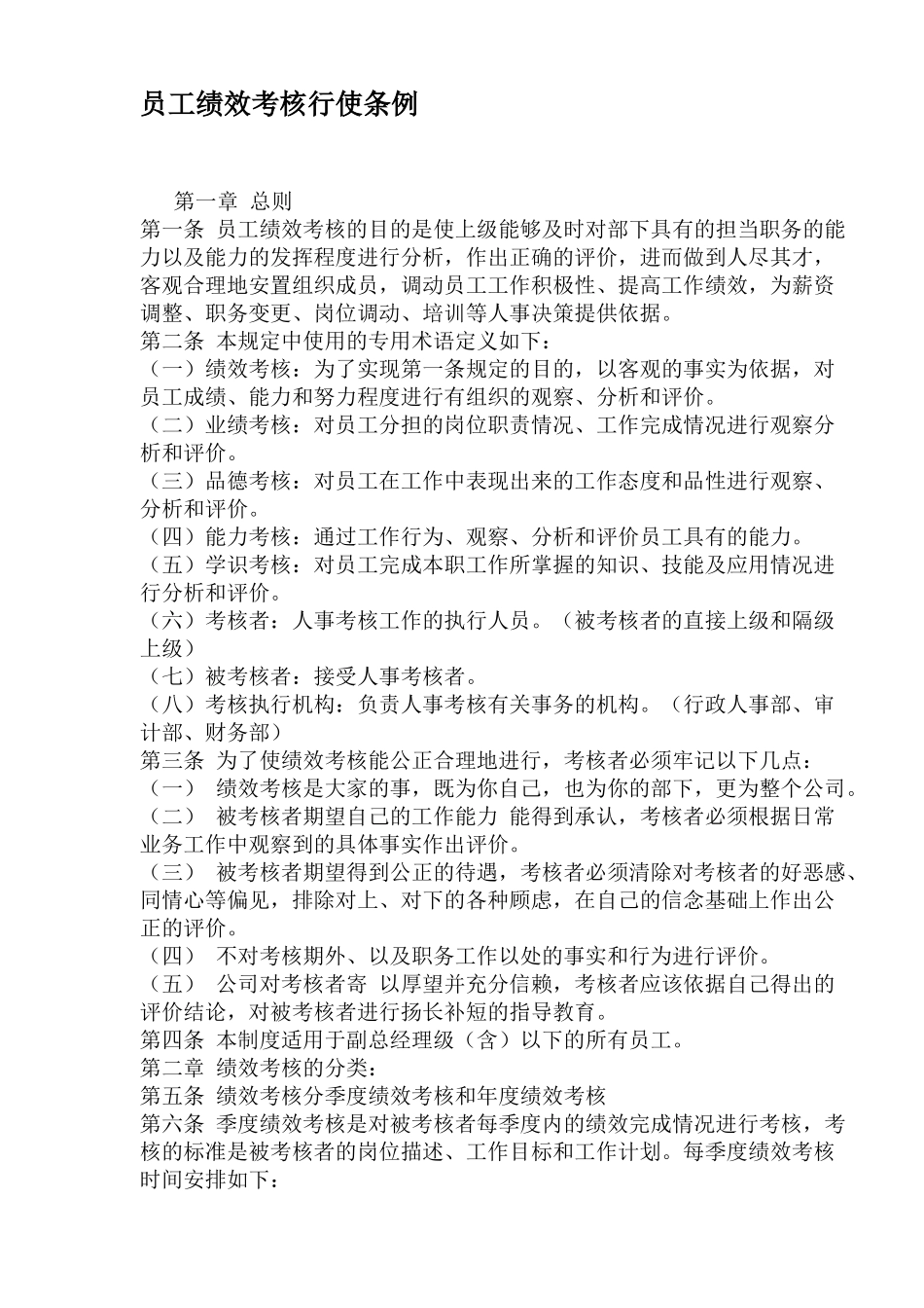公司员工绩效考核行使条例_第1页