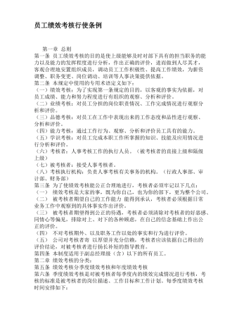 公司员工绩效考核行使条例