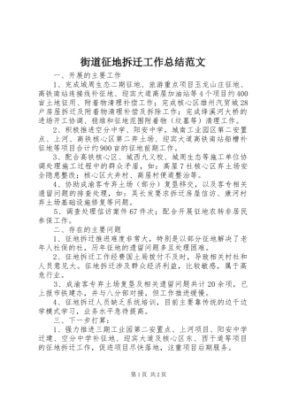 街道征地拆迁工作总结范文