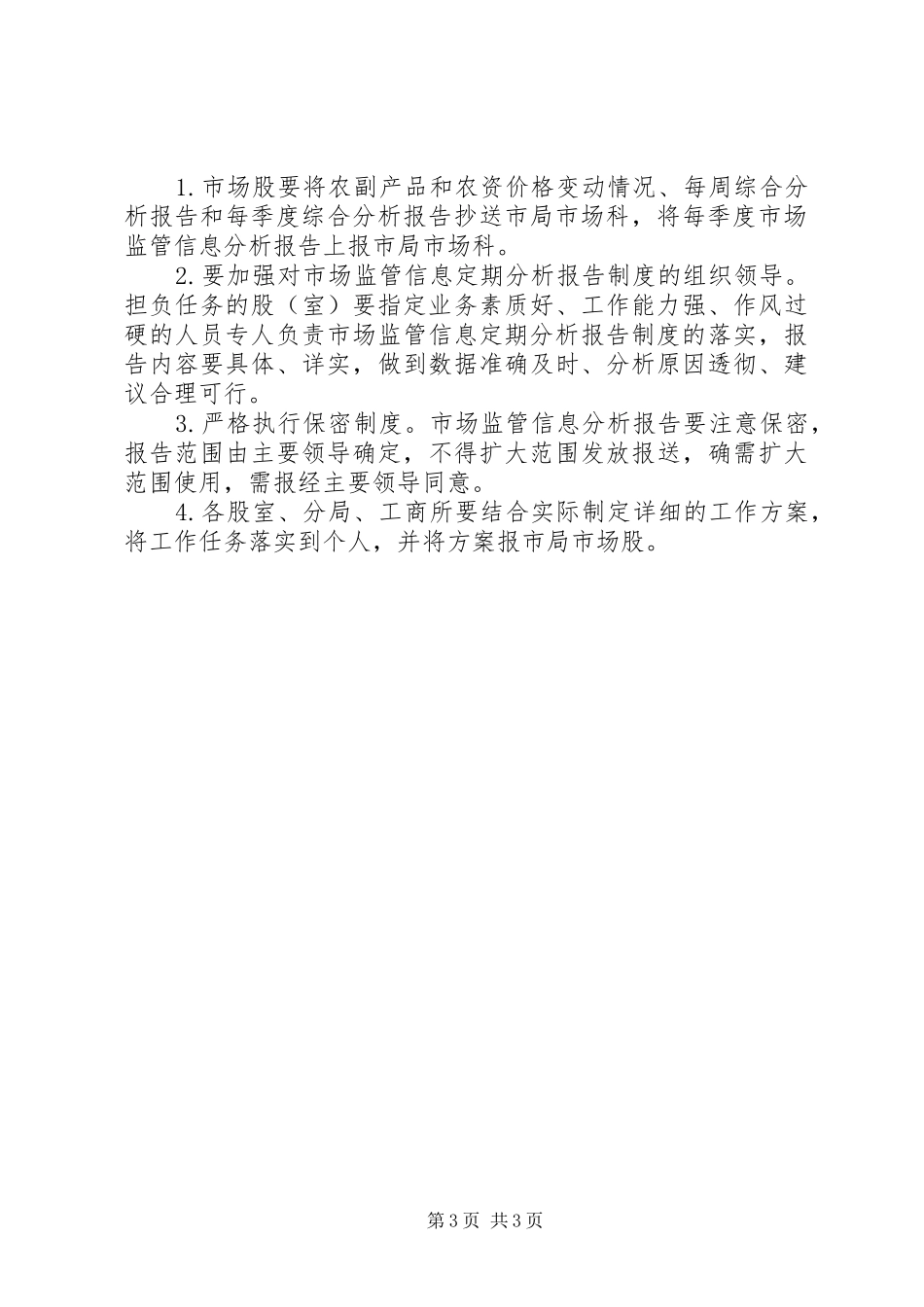 信息定期分析报告制度实施方案_第3页