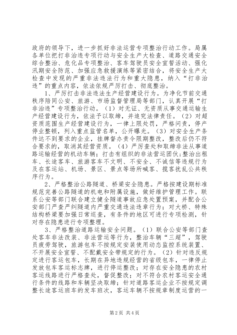 安全生产大检查专项整治实施方案_第2页