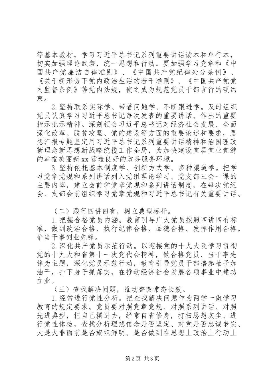 推进两学一做常态化制度化实施方案_第2页