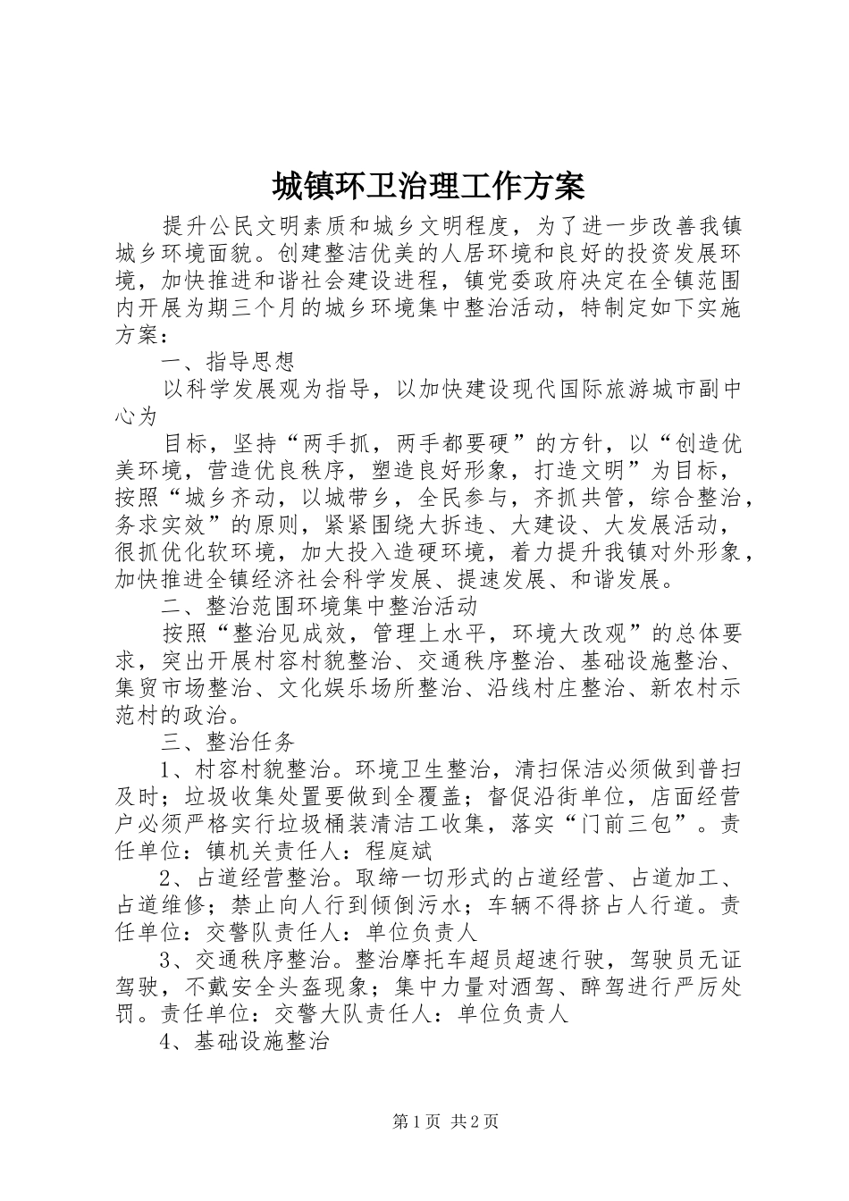 城镇环卫治理工作实施方案_第1页