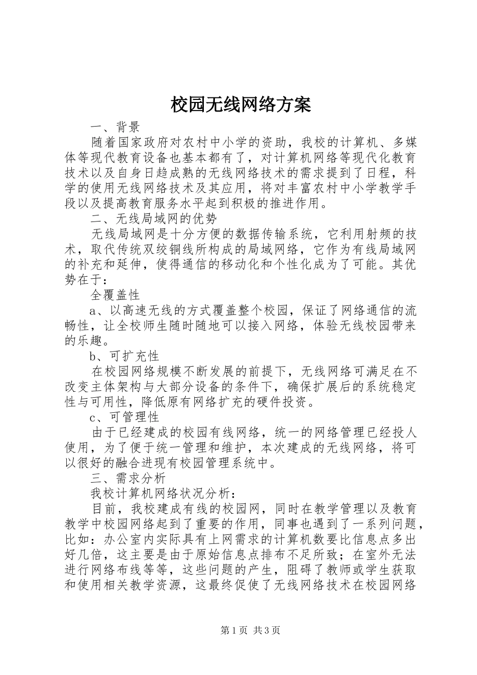 校园无线网络实施方案_第1页