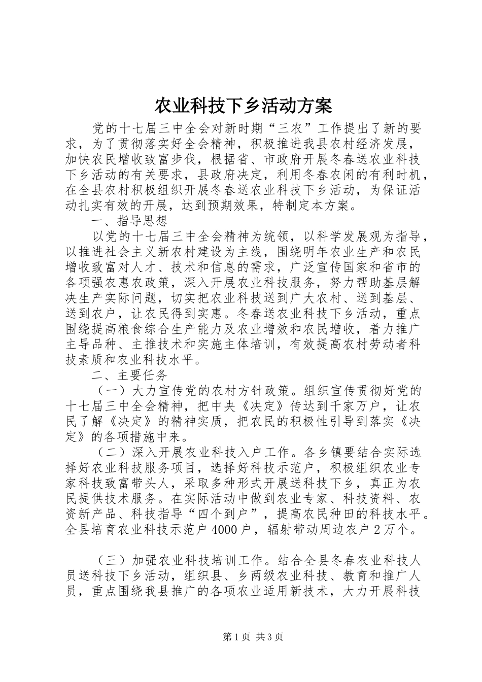 农业科技下乡活动实施方案_第1页