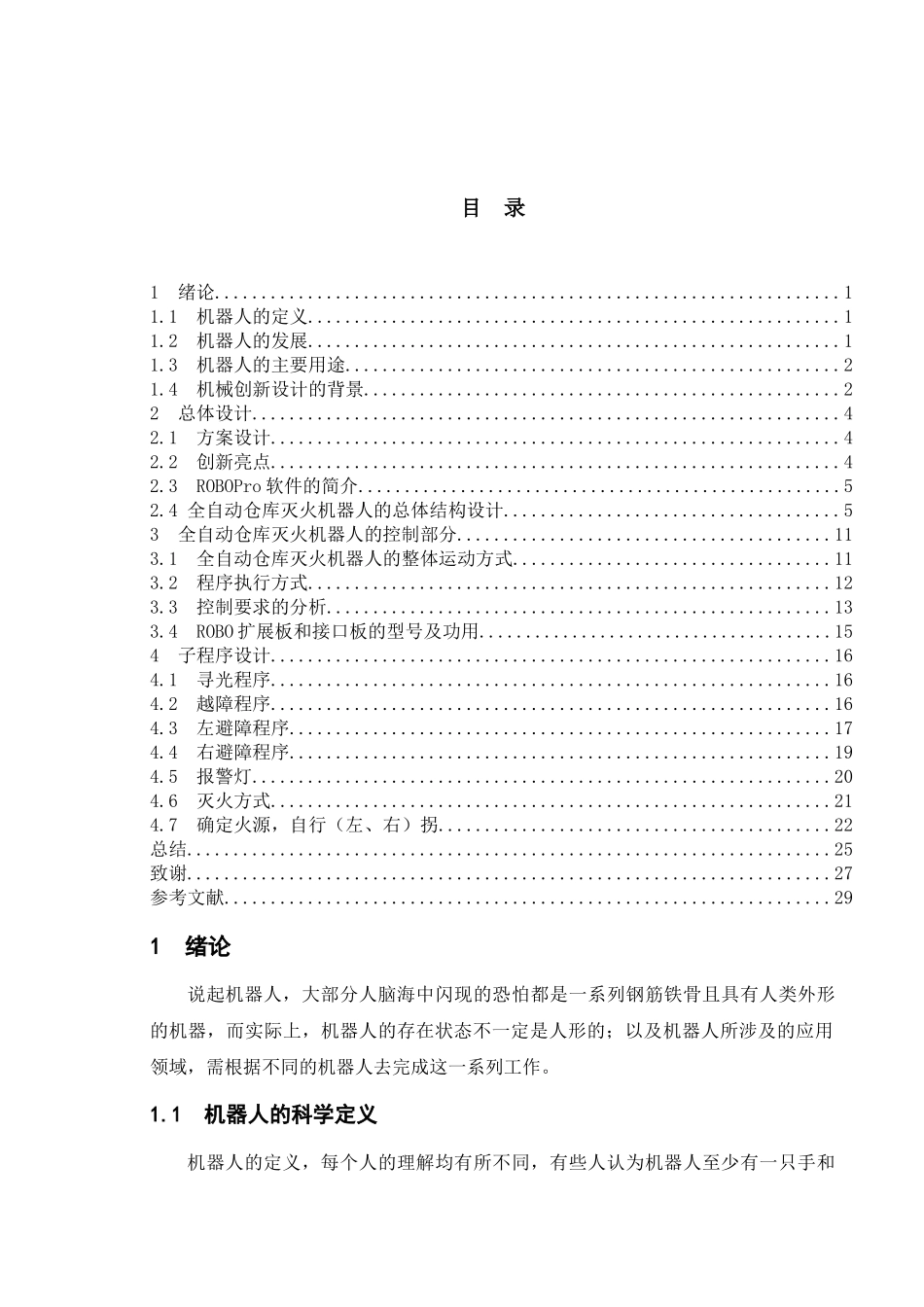 全自动仓库灭火机器人设计_第1页