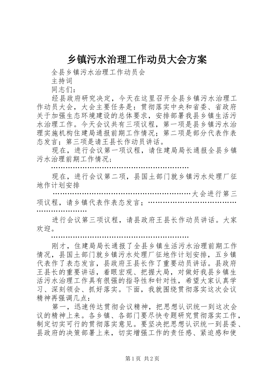 乡镇污水治理工作动员大会实施方案_第1页