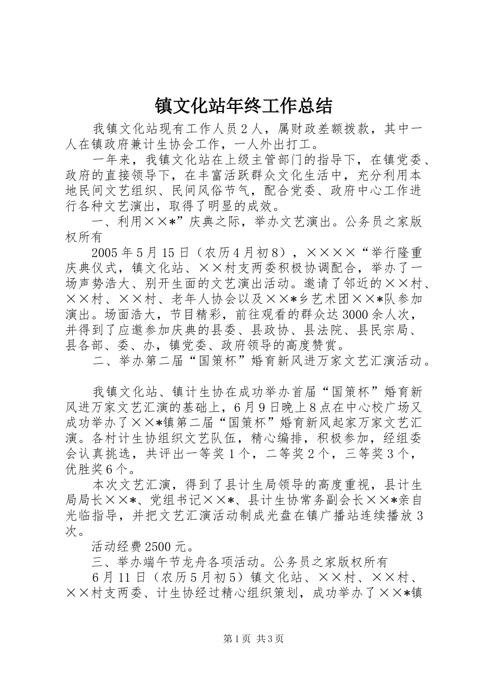 镇文化站年终工作总结_第1页