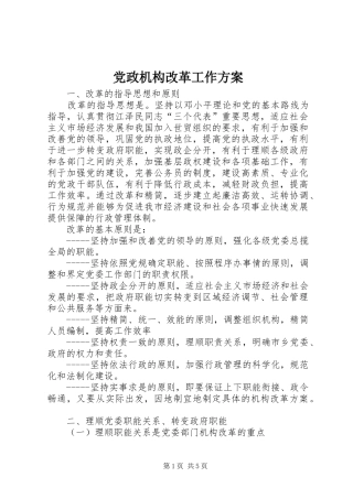 党政机构改革工作实施方案