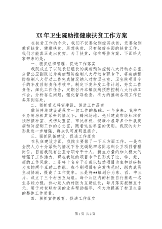 XX年卫生院助推健康扶贫工作实施方案