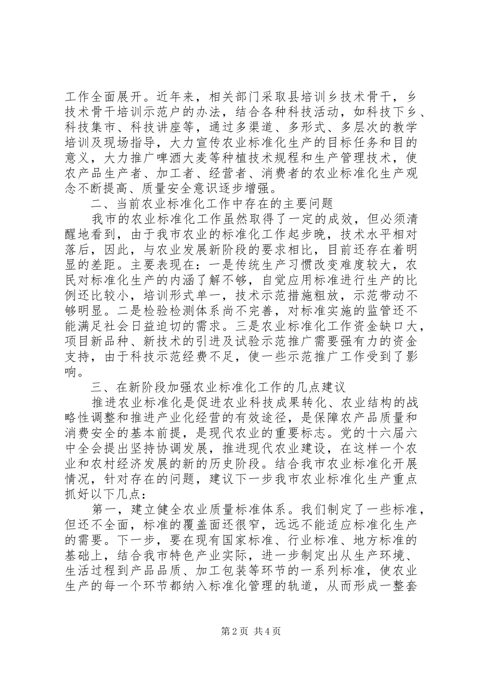 质监局农业标准化工作总结_第2页