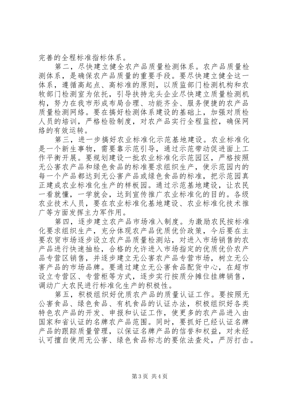 质监局农业标准化工作总结_第3页
