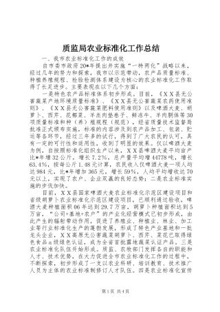 质监局农业标准化工作总结
