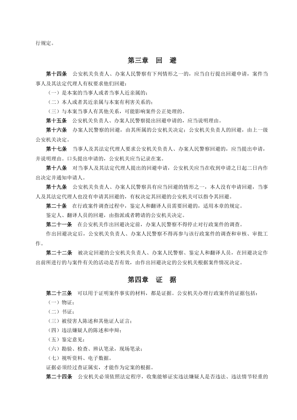 公安机关办理行政案件程序规定(XXXX最新)_第3页