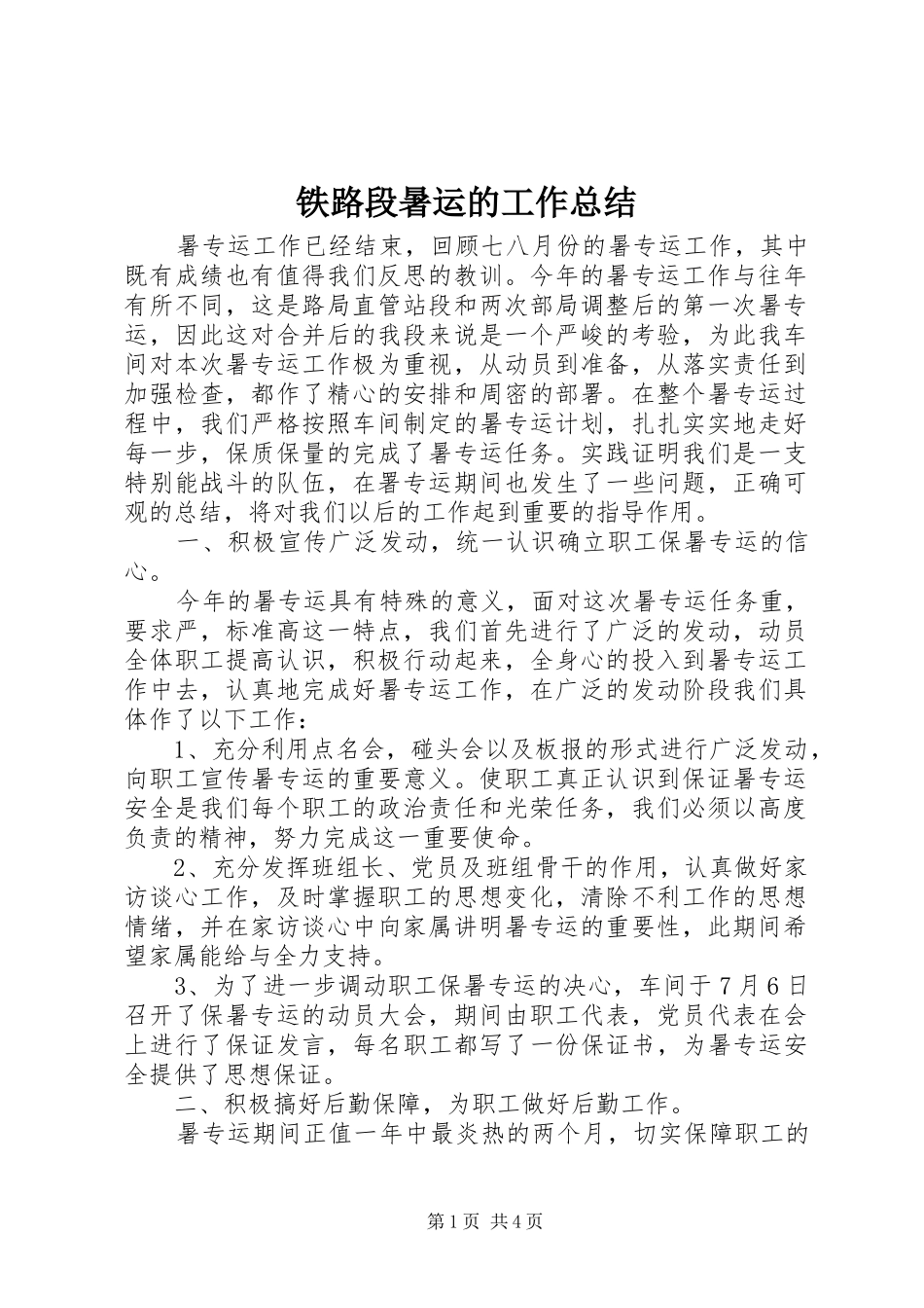 铁路段暑运的工作总结_第1页
