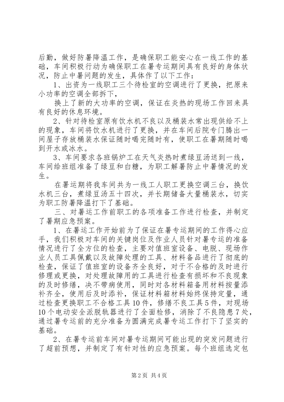 铁路段暑运的工作总结_第2页