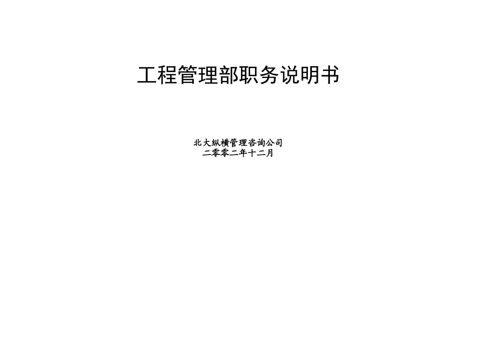 工程管理部岗位职责说明书_第1页