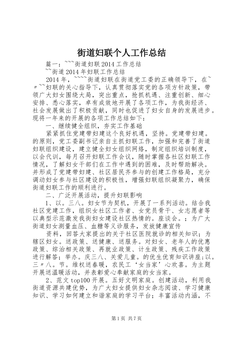 街道妇联个人工作总结_第1页