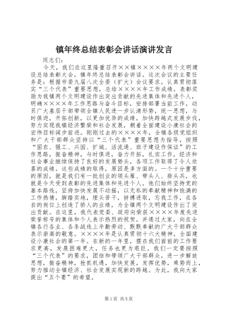 镇年终总结表彰会讲话演讲发言