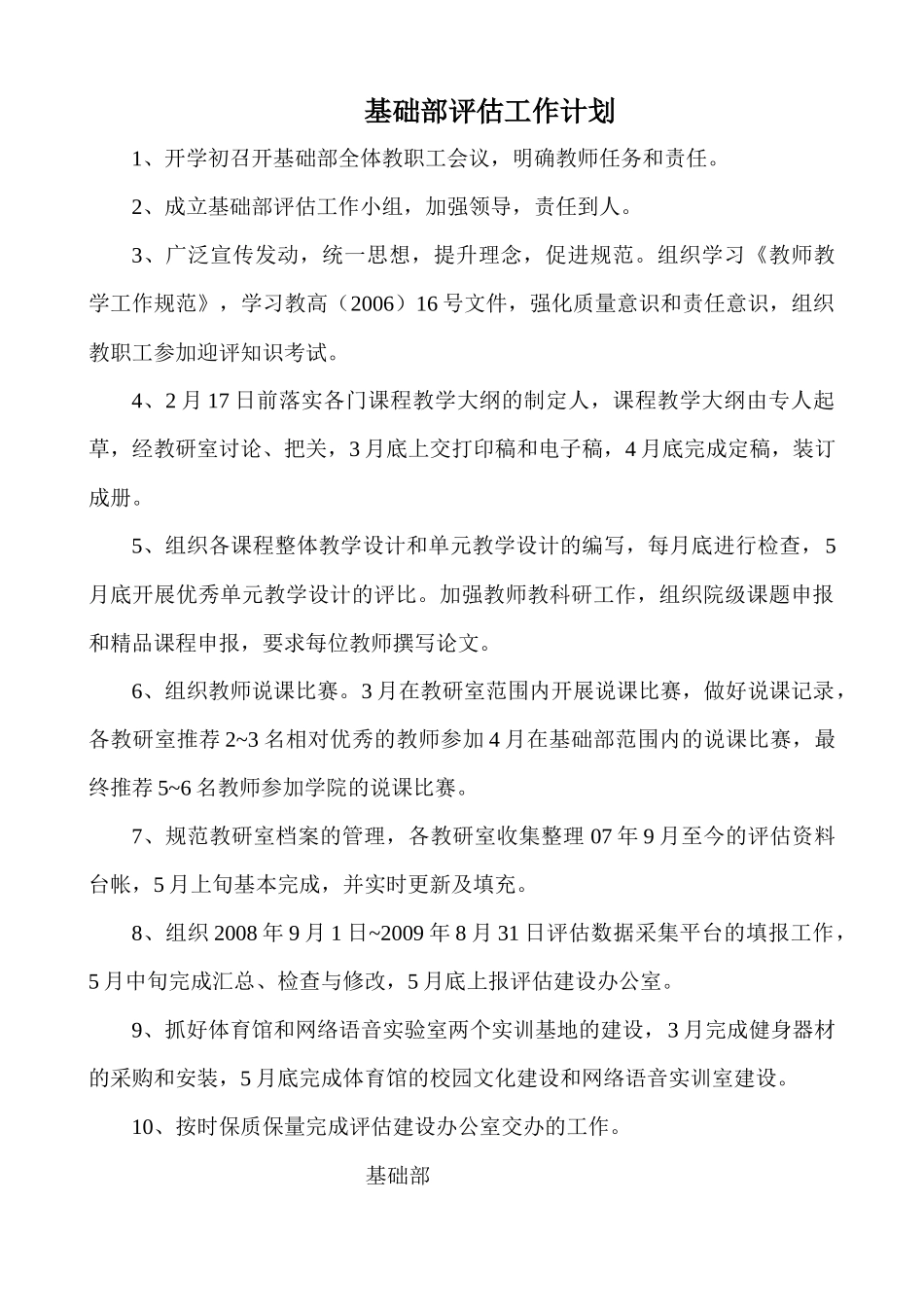 基础部评估建设工作方案-基础部评估工作计划_第1页