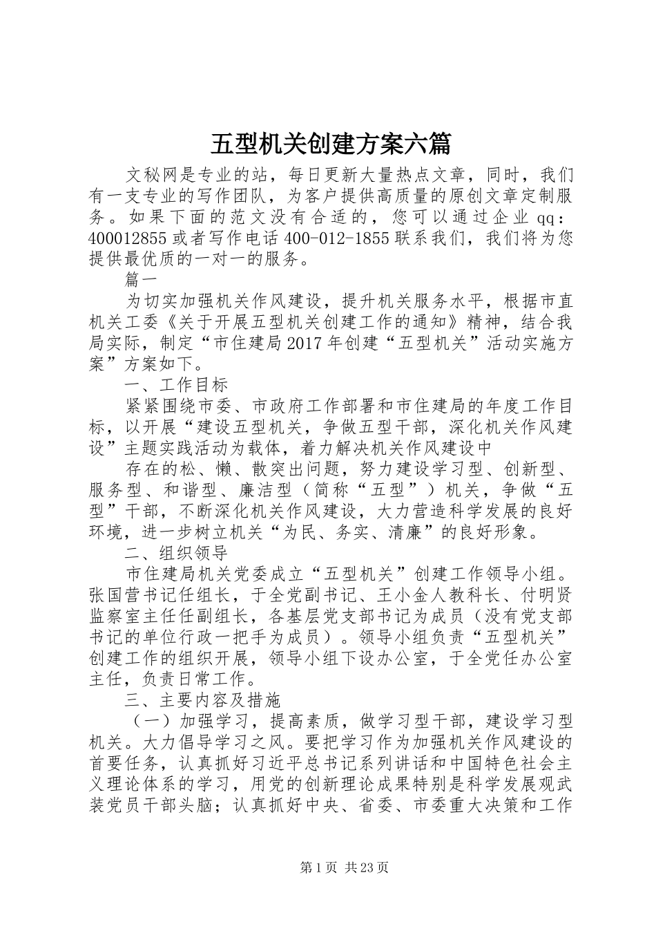 五型机关创建实施方案六篇_第1页