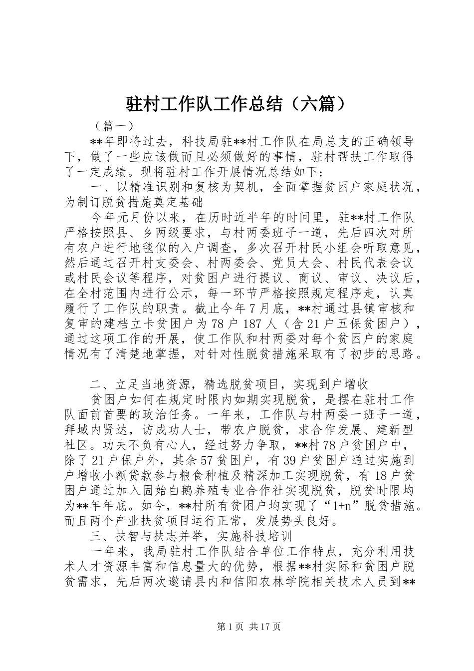 驻村工作队工作总结（六篇）_第1页