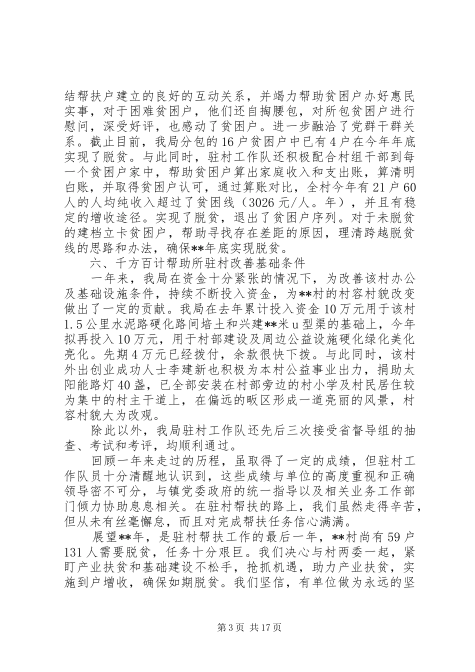 驻村工作队工作总结（六篇）_第3页