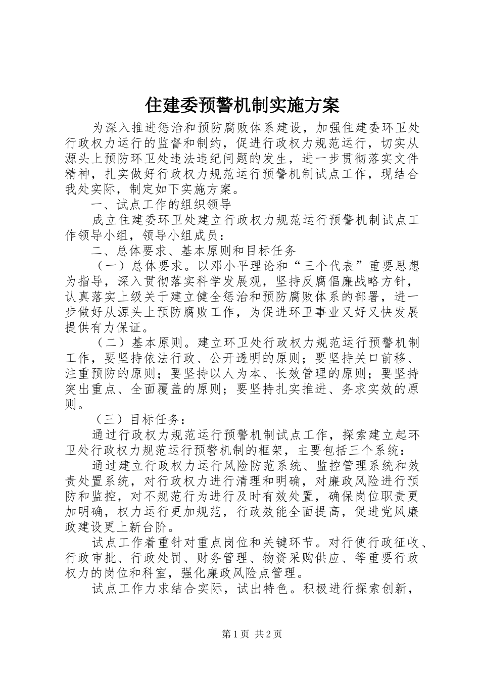 住建委预警机制方案_第1页