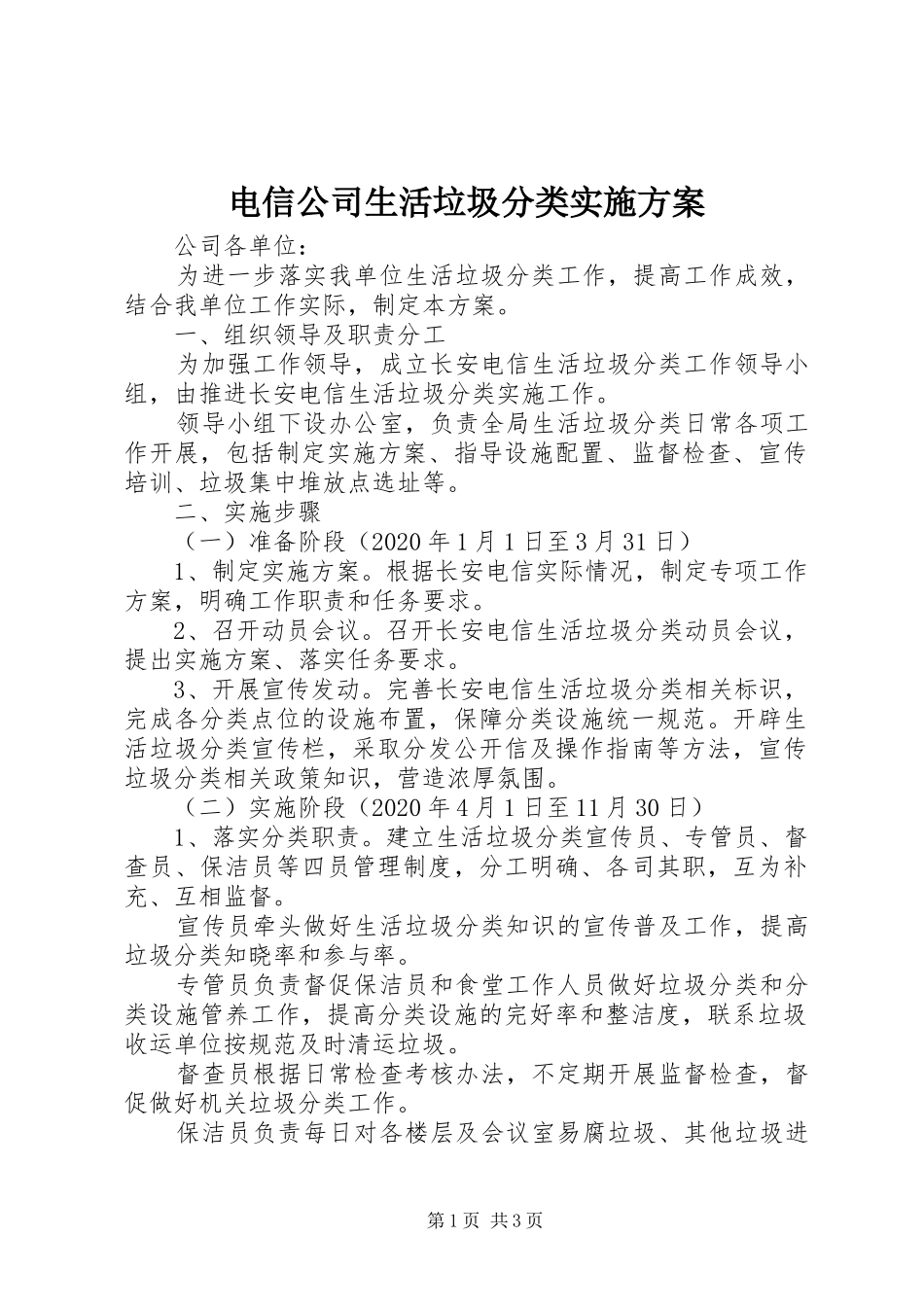 电信公司生活垃圾分类方案_第1页