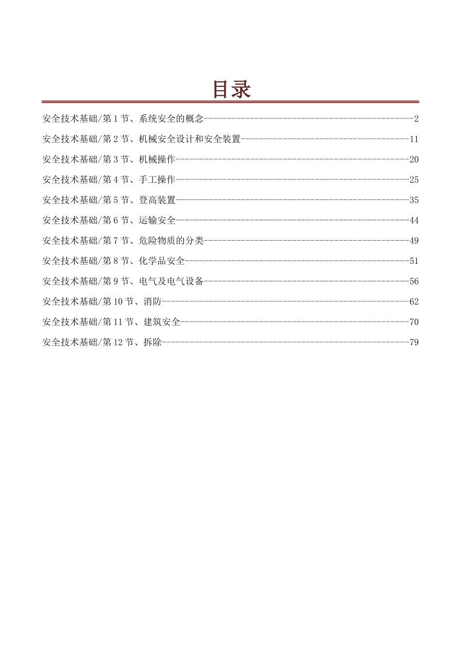 安全生产技术培训教材_第1页