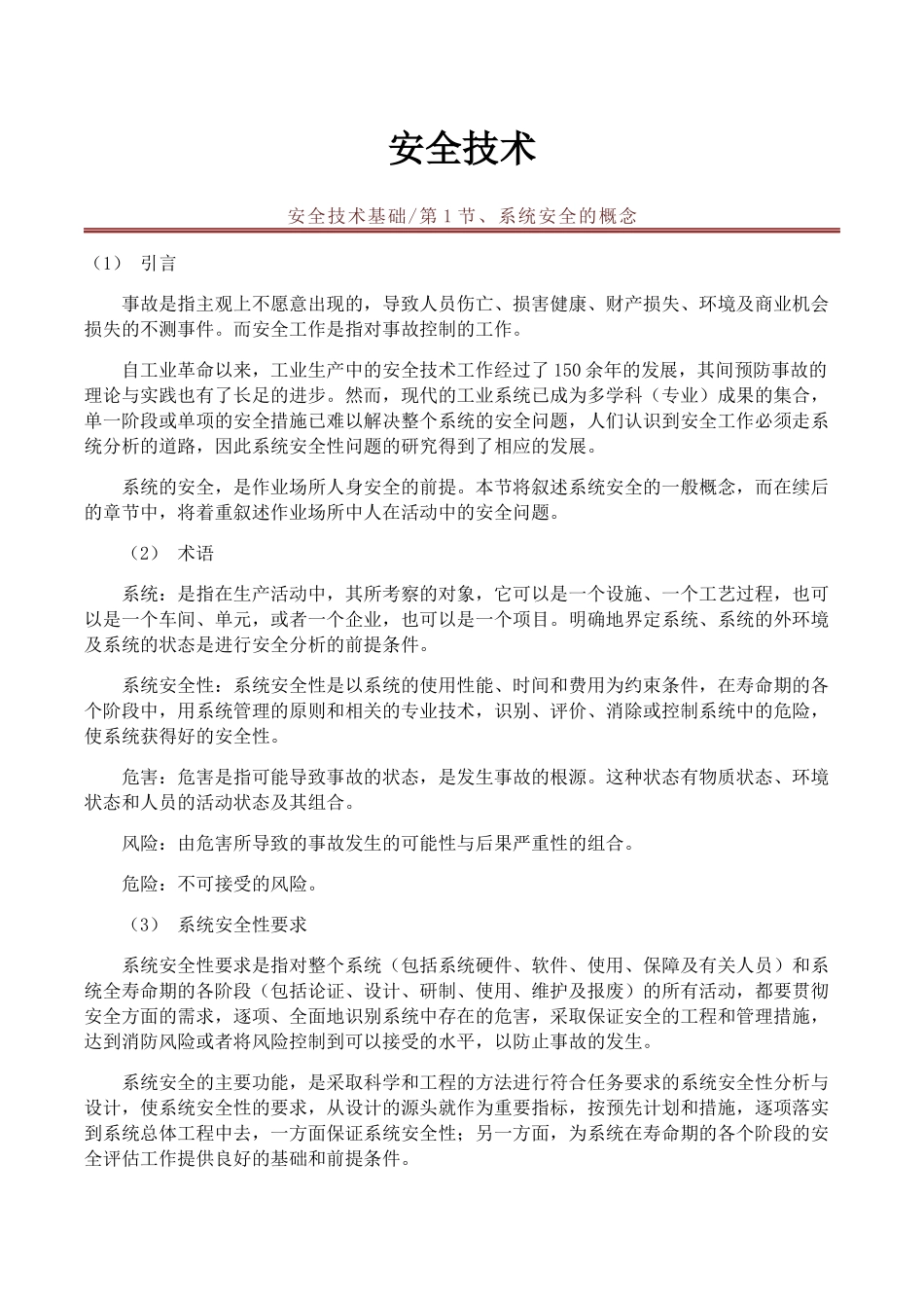 安全生产技术培训教材_第2页