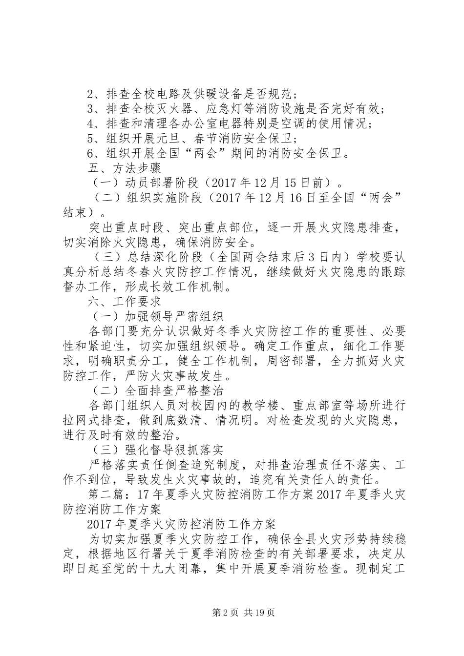 消防工作防控实施方案[模版]_第2页