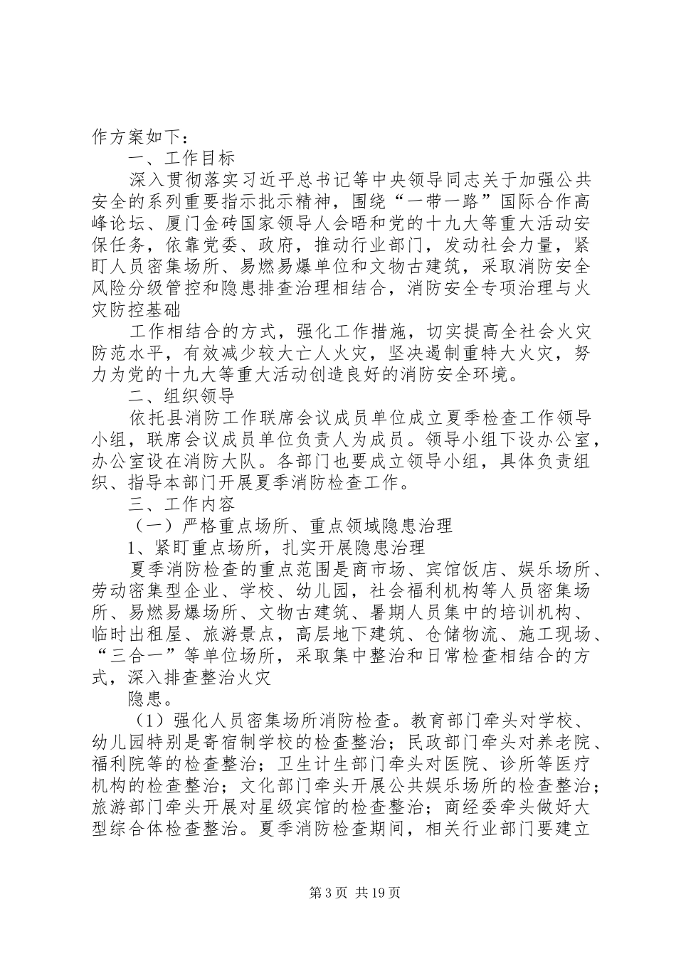 消防工作防控实施方案[模版]_第3页