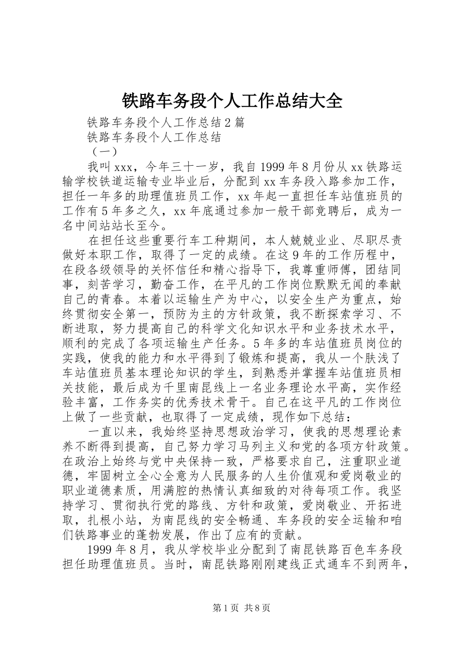 铁路车务段个人工作总结大全_第1页