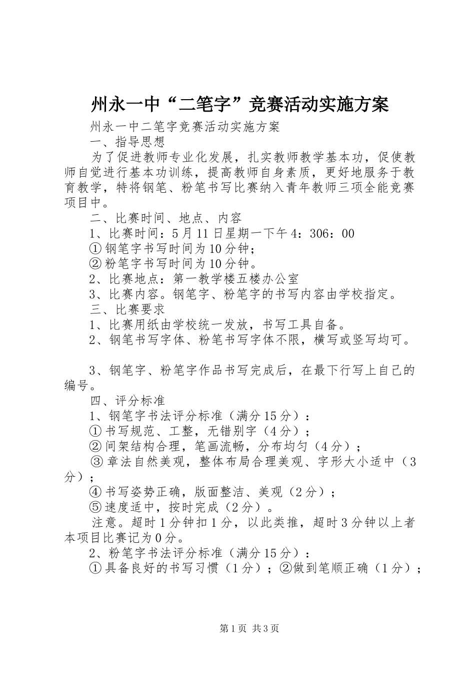 州永一中“二笔字”竞赛活动方案_第1页