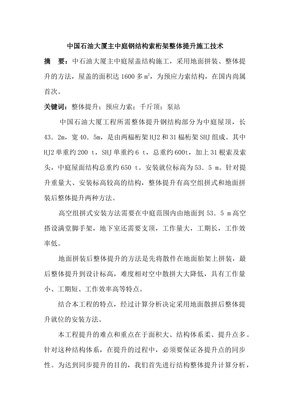 中国石油大厦主中庭钢结构索桁架整体提升施工技术_第1页