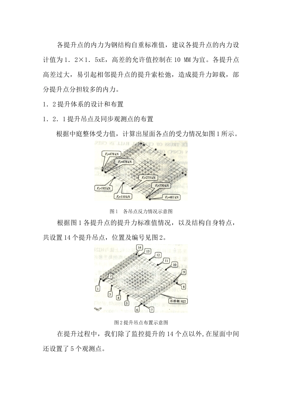 中国石油大厦主中庭钢结构索桁架整体提升施工技术_第3页