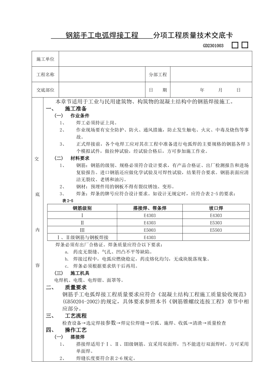 施工技术交底04钢筋手工电弧焊接工程_第1页