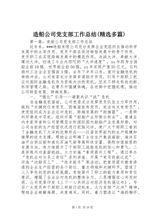 造船公司党支部工作总结(精选多篇)