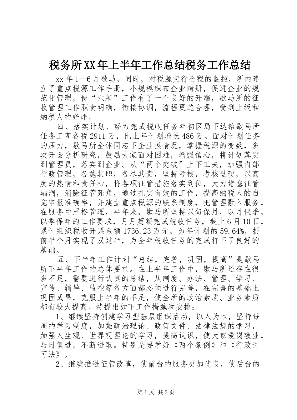 税务所XX年上半年工作总结税务工作总结_第1页