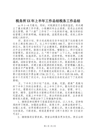 税务所XX年上半年工作总结税务工作总结