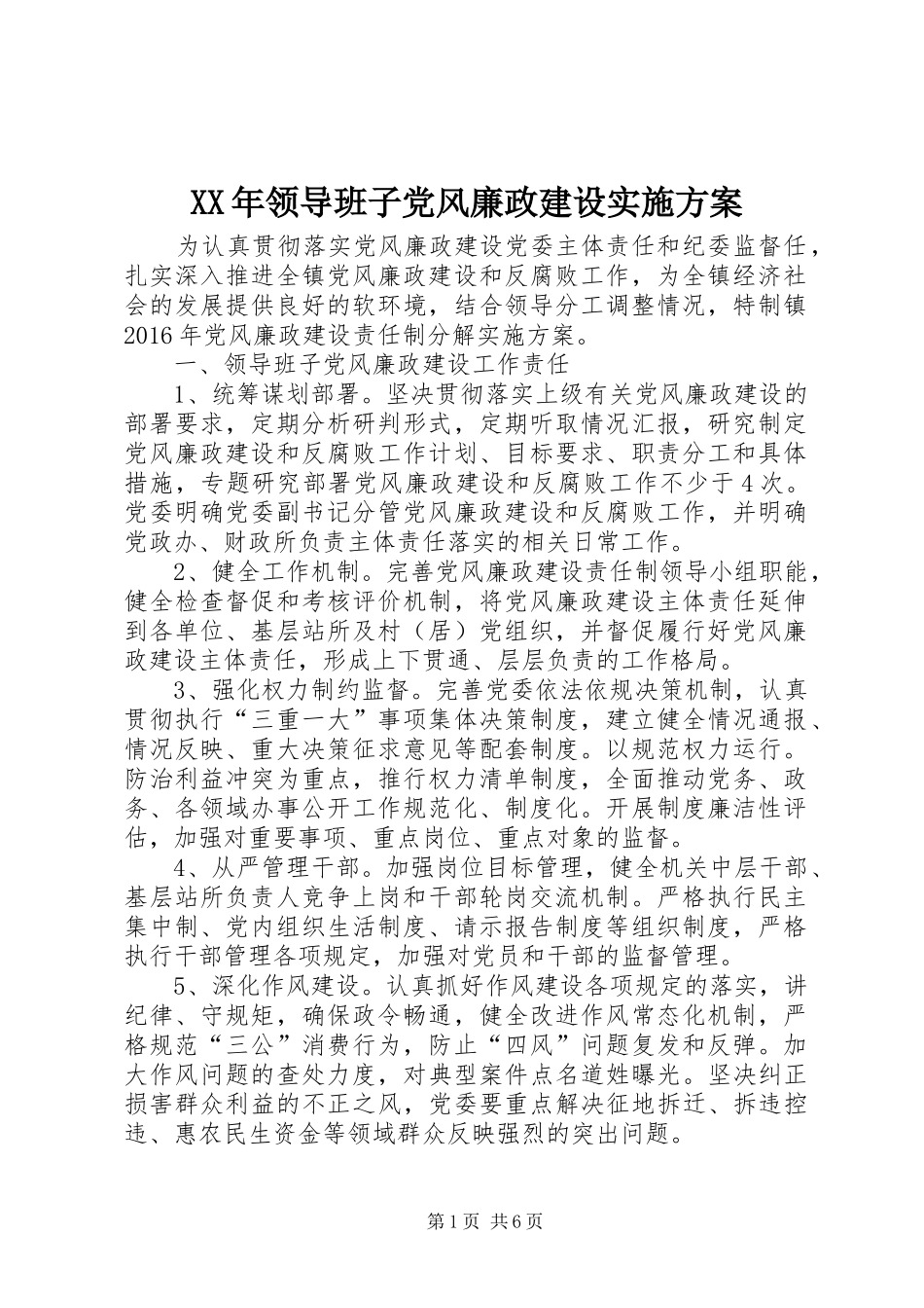 XX年领导班子党风廉政建设方案_第1页