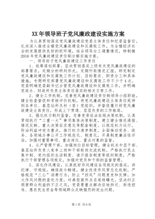 XX年领导班子党风廉政建设方案