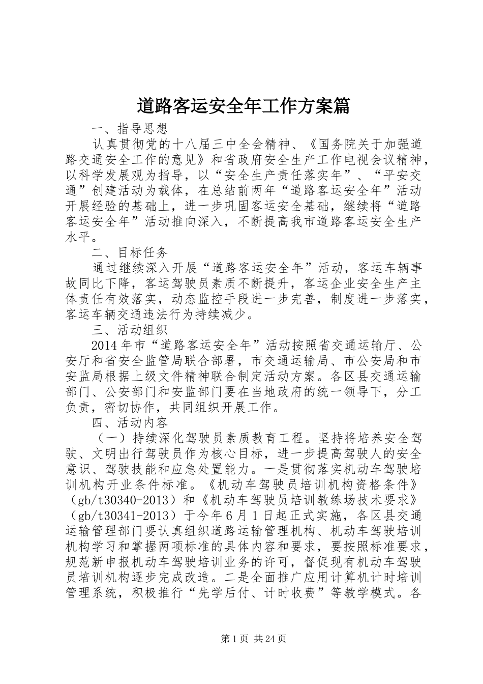 道路客运安全年工作实施方案篇_第1页