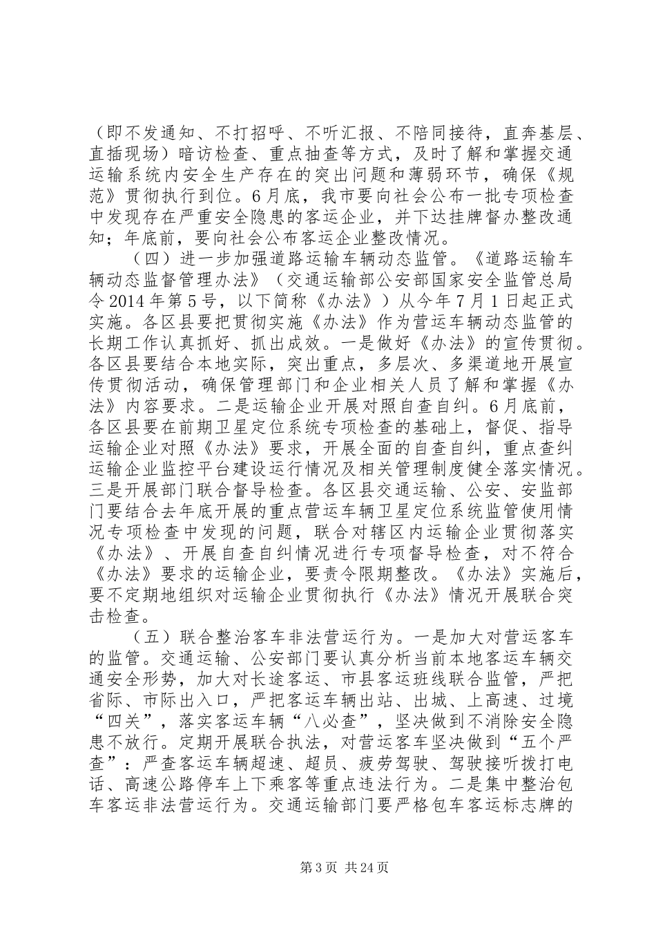 道路客运安全年工作实施方案篇_第3页