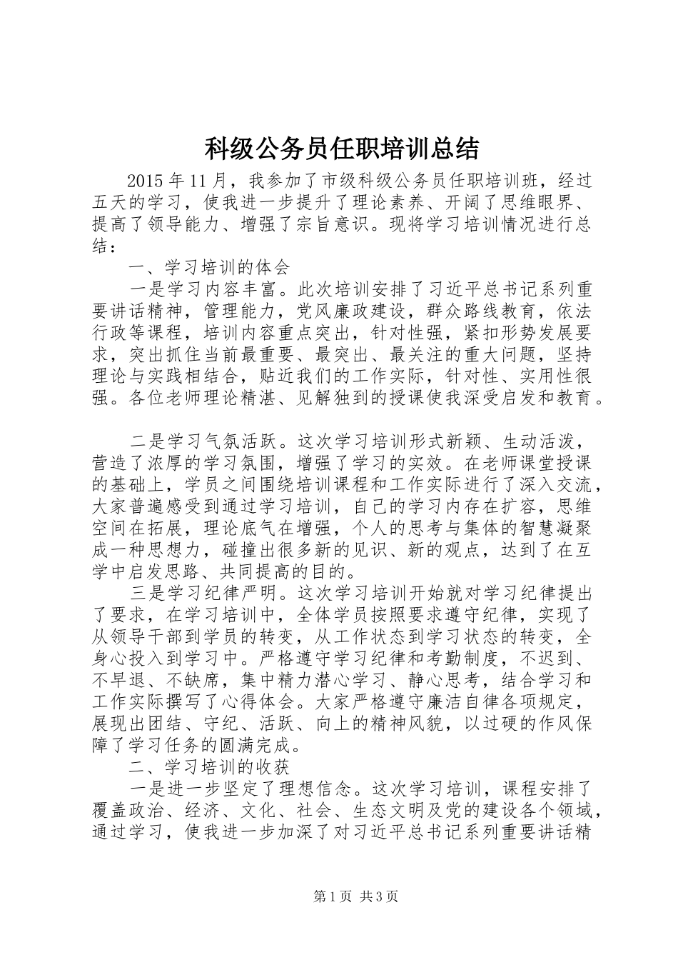 科级公务员任职培训总结_第1页