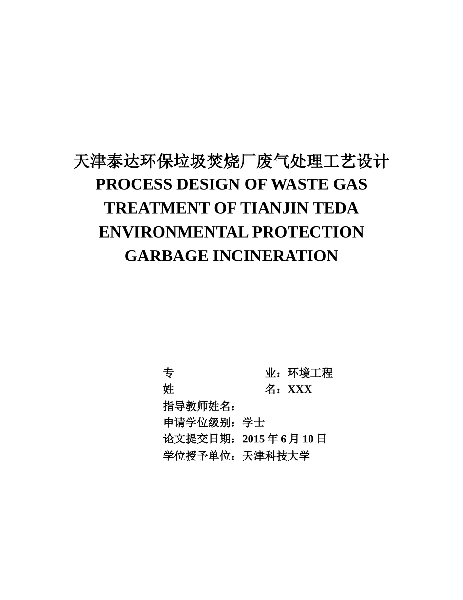 天津泰达环保垃圾焚烧厂废气处理工艺设计_第1页